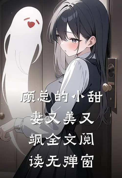 顾总的小甜妻又美又飒全文阅读无弹窗