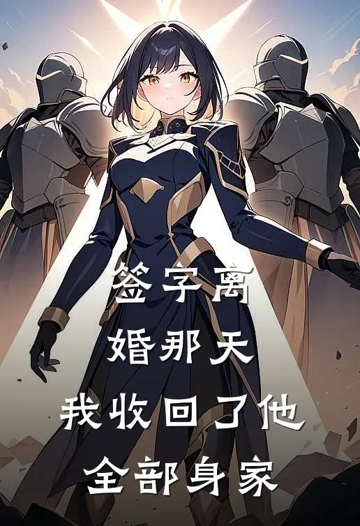 签字离婚那天，我收回了他全部身家