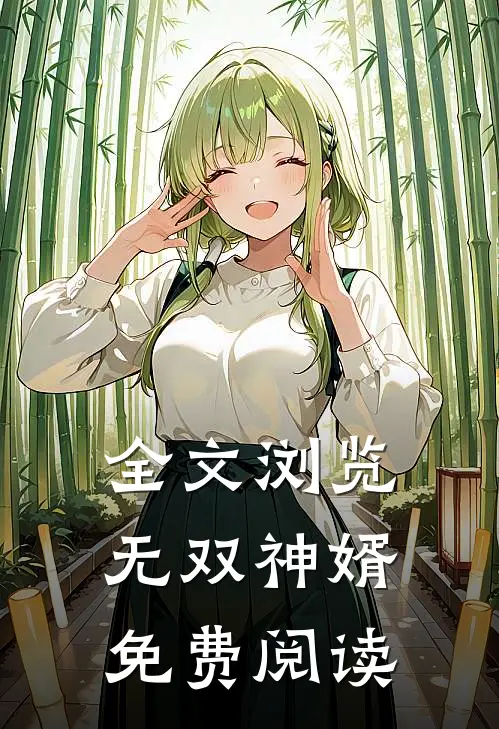 全文浏览无双神婿免费阅读