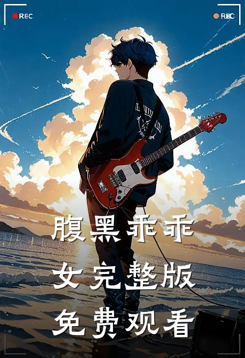 腹黑乖乖女完整版免费观看