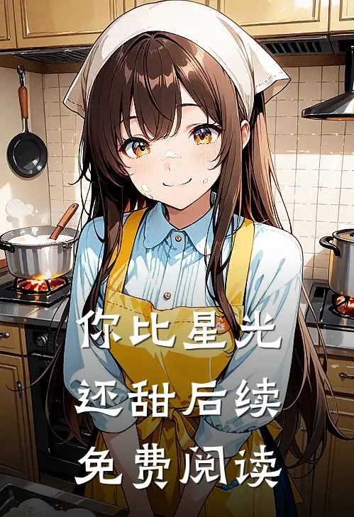 你比星光还甜后续免费阅读
