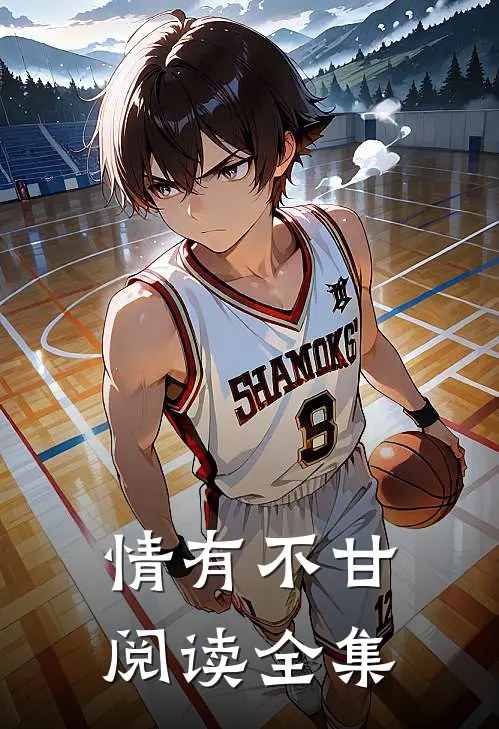 情有不甘阅读全集