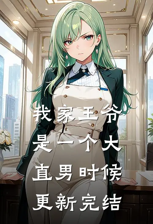 我家王爷是一个大直男时候更新完结