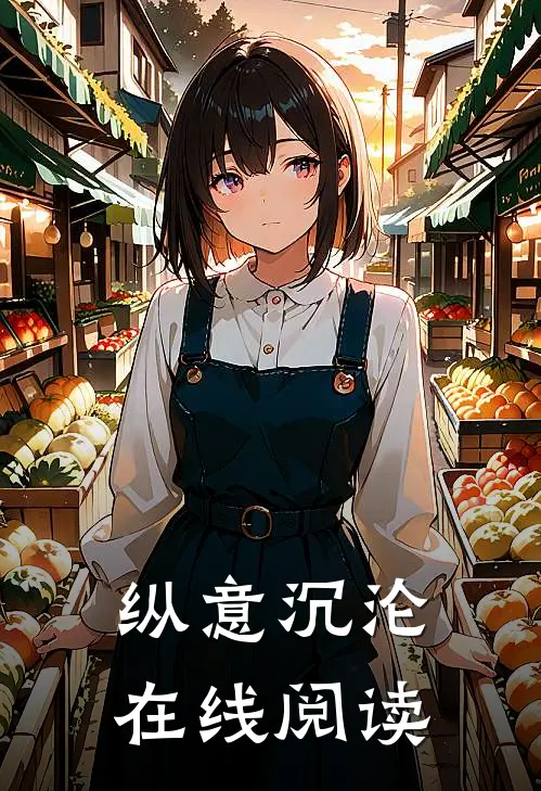 纵意沉沦在线阅读