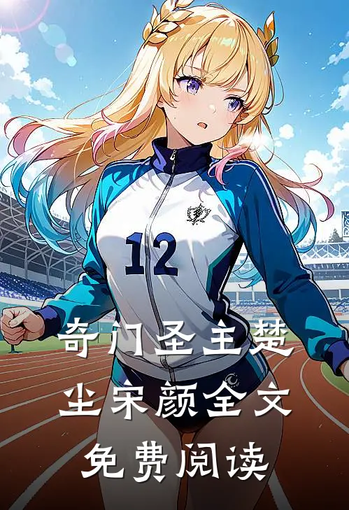 奇门圣主楚尘宋颜全文免费阅读