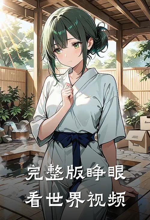 完整版睁眼看世界视频