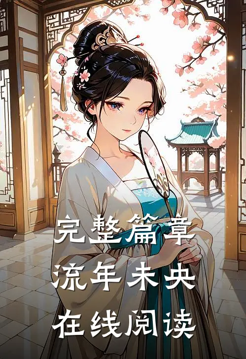 完整篇章流年未央在线阅读