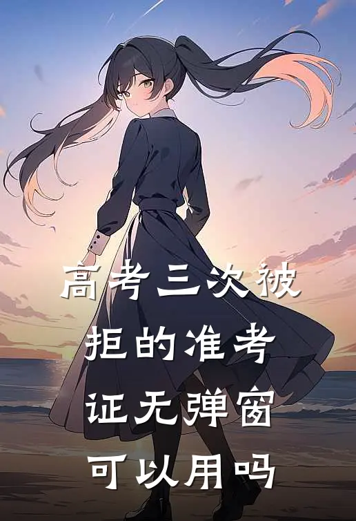 高考三次被拒的准考证无弹窗可以用吗