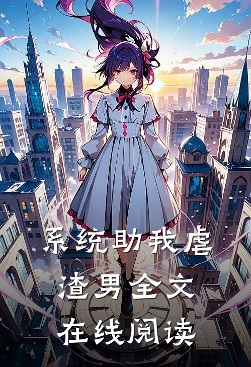 系统助我虐渣男全文在线阅读