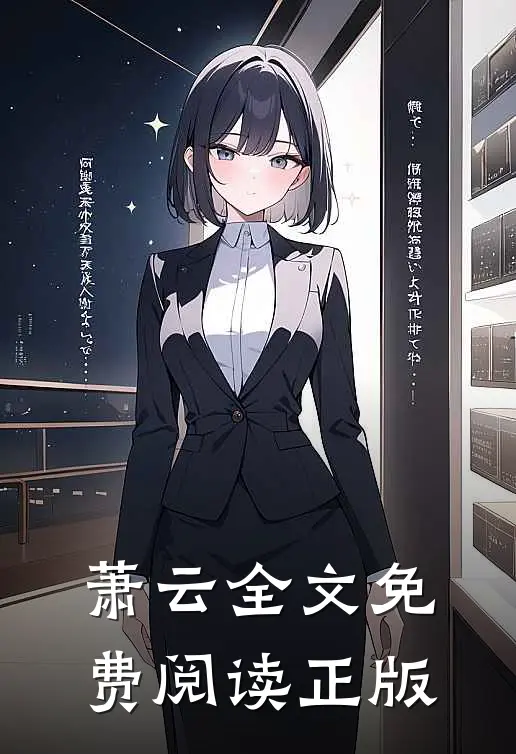 萧云全文免费阅读正版