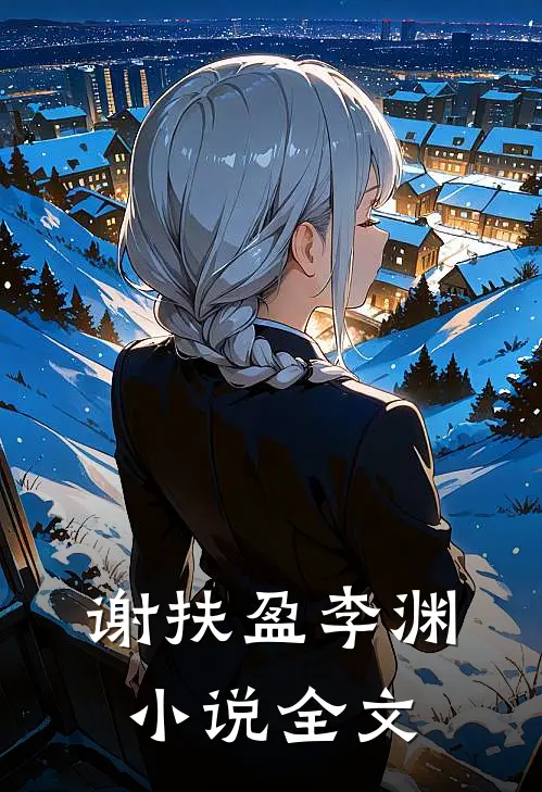 谢扶盈李渊小说全文