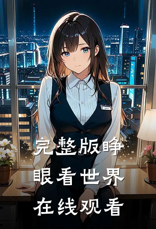 完整版睁眼看世界在线观看