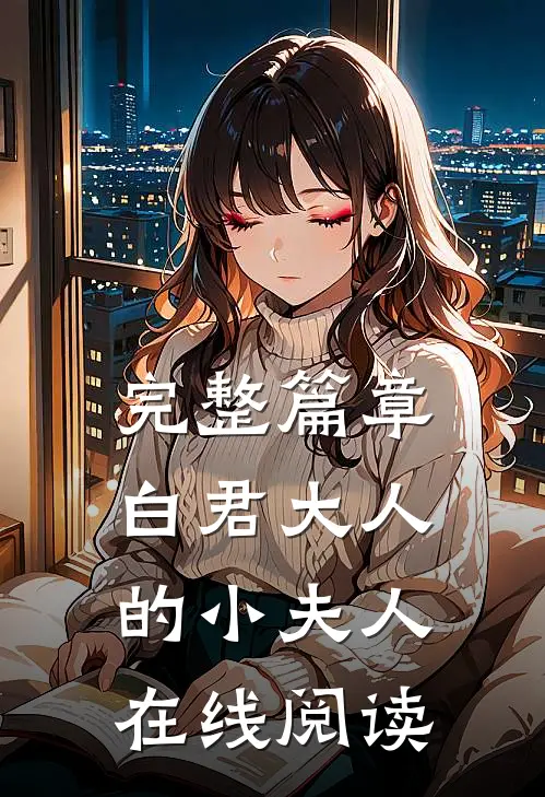完整篇章白君大人的小夫人在线阅读