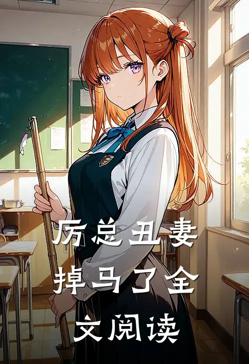 厉总丑妻掉马了全文阅读