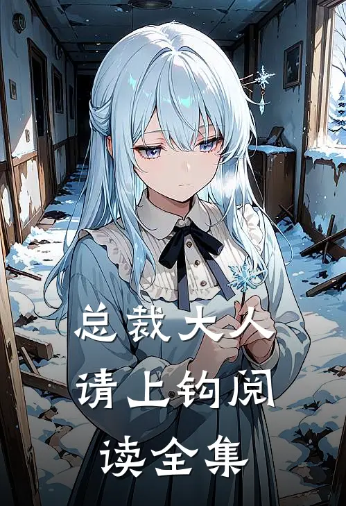总裁大人请上钩阅读全集