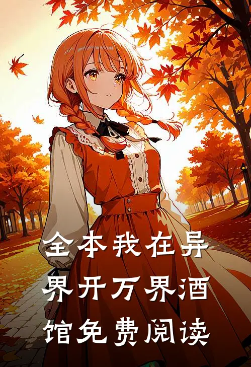 全本我在异界开万界酒馆免费阅读