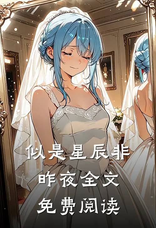 似是星辰非昨夜全文免费阅读