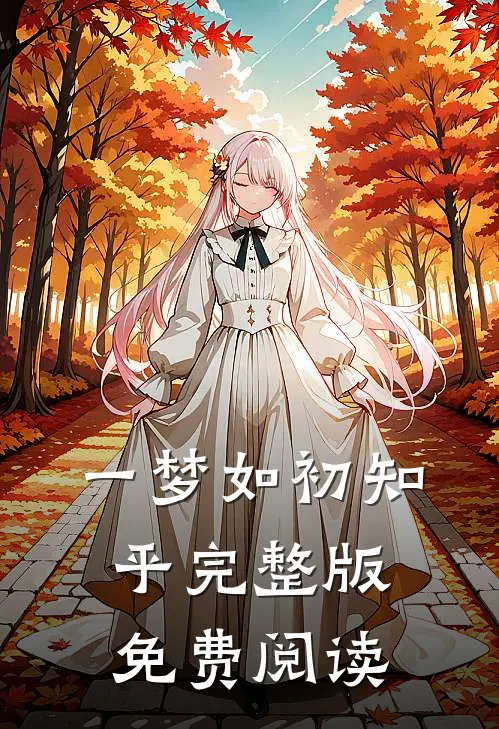 一梦如初知乎完整版免费阅读