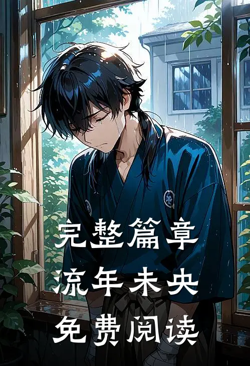 完整篇章流年未央免费阅读