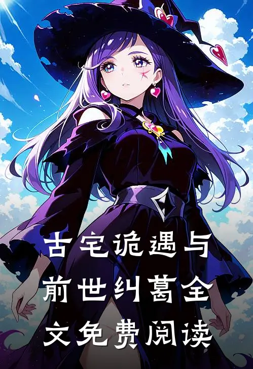古宅诡遇与前世纠葛全文免费阅读