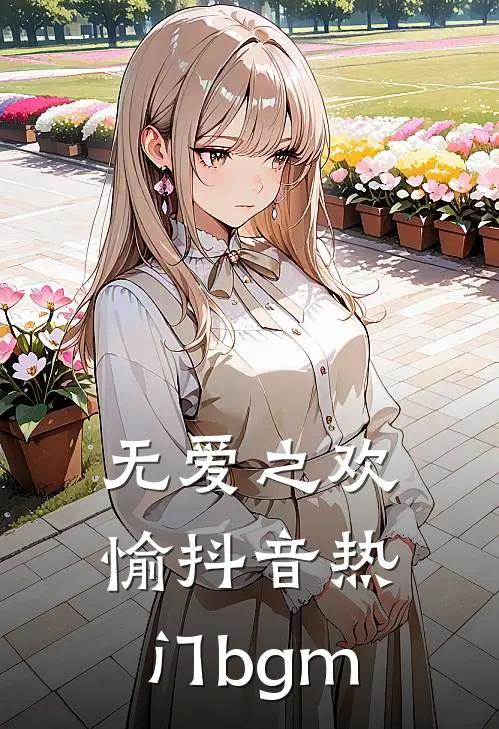 无爱之欢愉抖音热门bgm