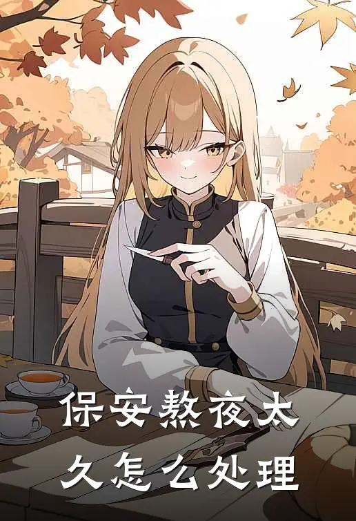 保安熬夜太久怎么处理