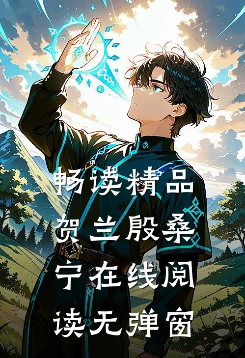 畅读精品贺兰殷桑宁在线阅读无弹窗