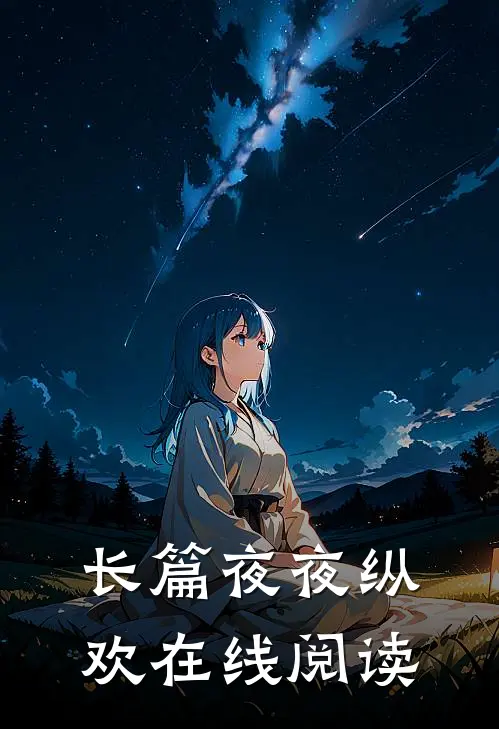 长篇夜夜纵欢在线阅读