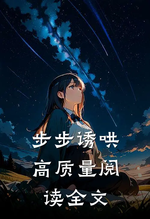 步步诱哄高质量阅读全文