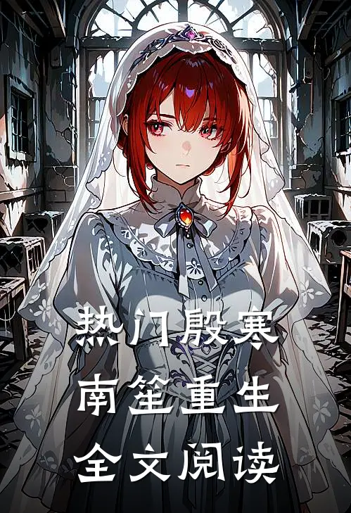 热门殷寒南笙重生全文阅读
