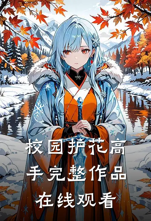 校园护花高手完整作品在线观看