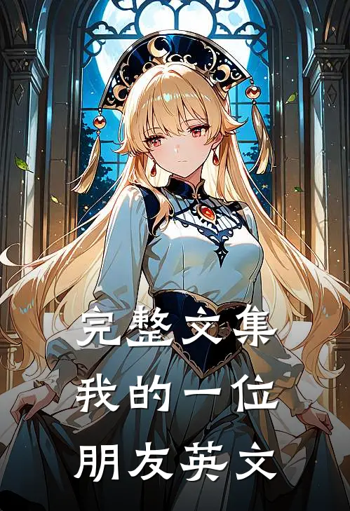 完整文集我的一位朋友英文