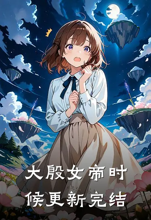 大殷女帝时候更新完结
