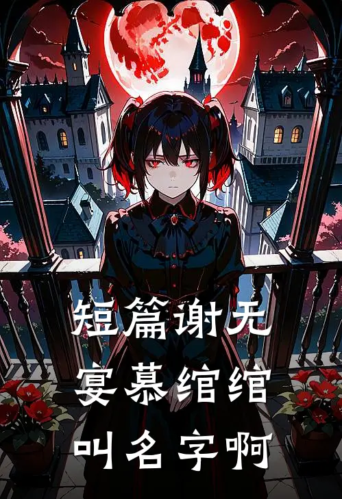 短篇谢无宴慕绾绾叫名字啊