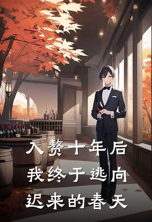 入赘十年后,我终于逃向迟来的春天在线阅