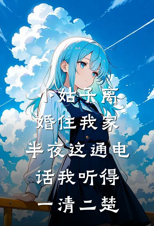 小姑子离婚住我家，半夜这通电话我听得一清二楚