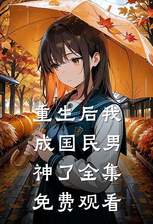 重生后我成国民男神了 全集免费观看