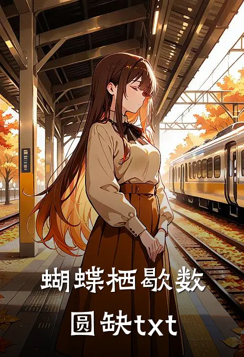 蝴蝶栖歇数圆缺txt