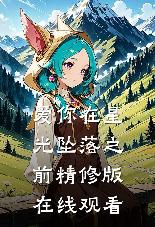 爱你在星光坠落之前精修版在线观看