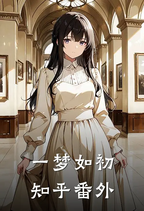 一梦如初知乎番外