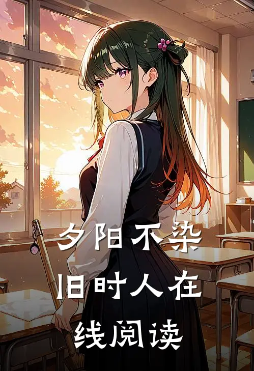 夕阳不染旧时人在线阅读
