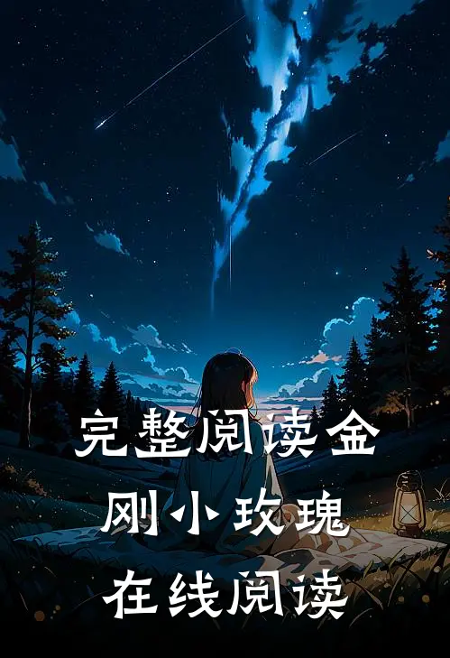 完整阅读金刚小玫瑰在线阅读