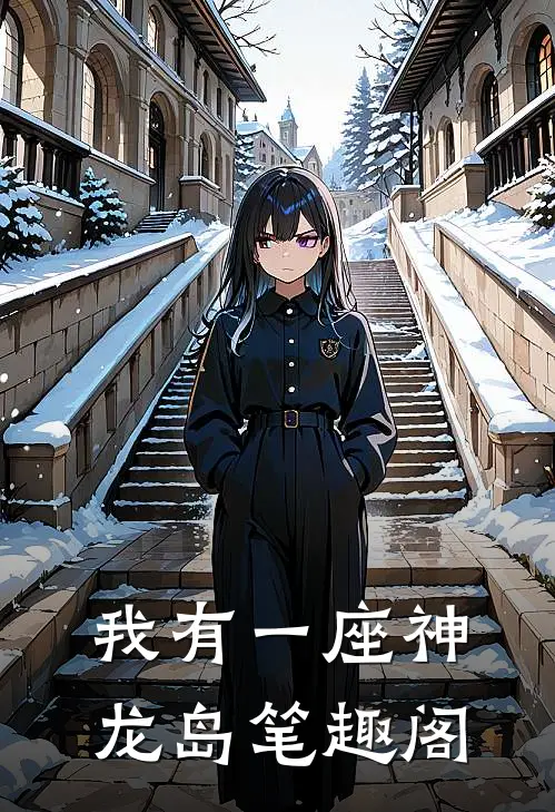 我有一座神龙岛笔趣阁