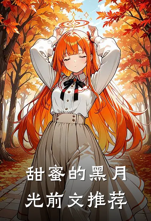 甜蜜的黑月光前文推荐