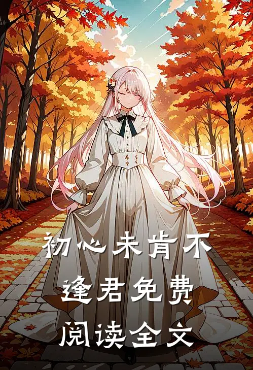 初心未肯不逢君免费阅读全文