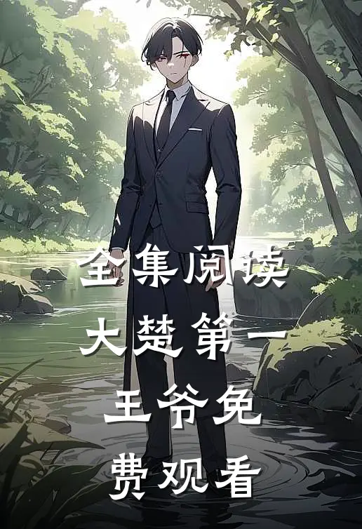 全集阅读大楚第一王爷免费观看