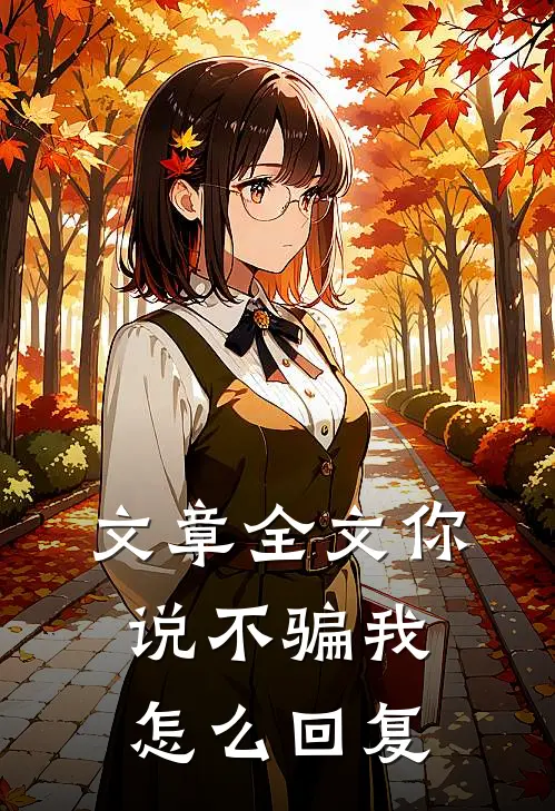 文章全文你说不骗我怎么回复