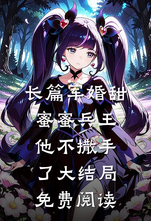 长篇军婚甜蜜蜜兵王他不撒手了大结局免费阅读