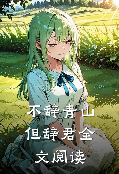 不辞青山但辞君全文阅读