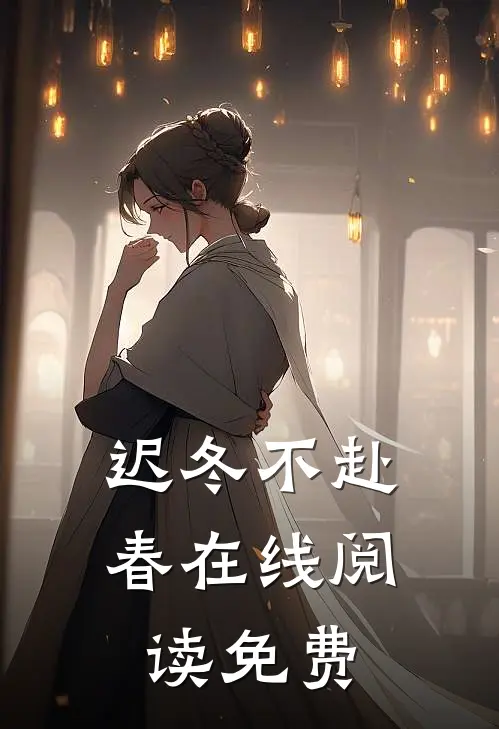 迟冬不赴春在线阅读免费